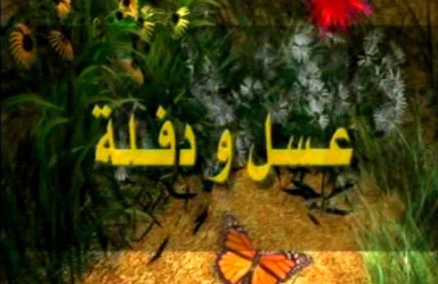 مسلسل عسل و دفلة مسلسل عسل و دفلة