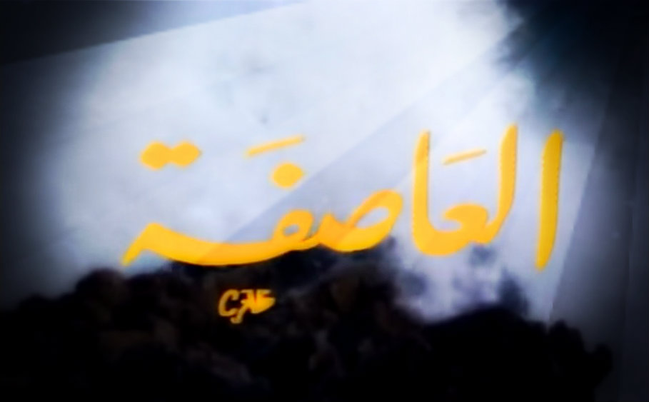 العاصفة العاصفة
