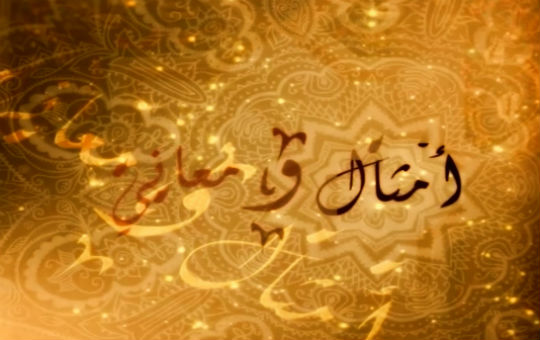 امثال ومعاني_detail