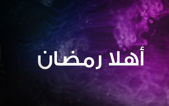 اهلا رمضان_detail