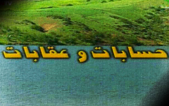 حسابات وعقابات على الوطنية 2 حسابات وعقابات على الوطنية 2