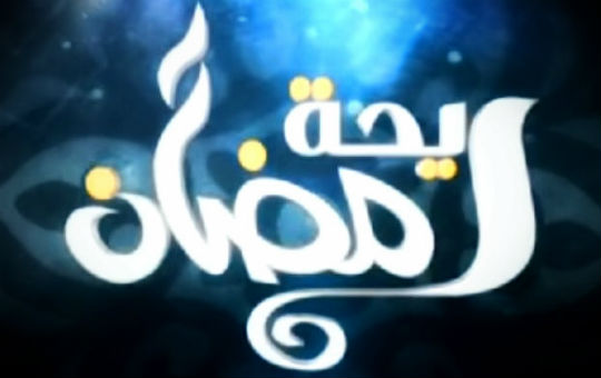 ريحة رمضان_detail