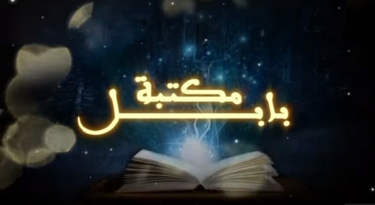 مكتبة بابل مكتبة بابل