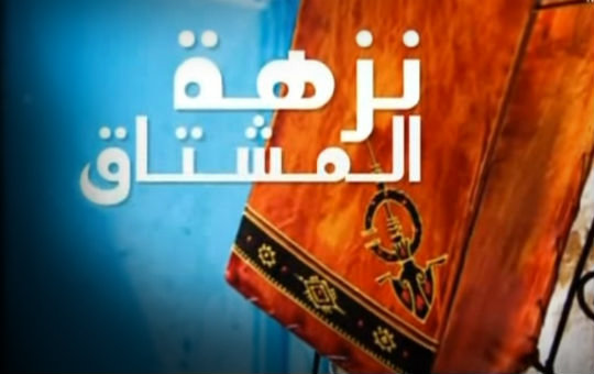 نزهة المشتاق نزهة المشتاق