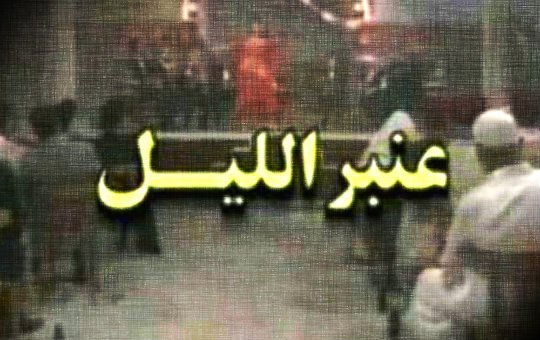 مسلسل عنبر الليل على الوطنية الأولى مسلسل عنبر الليل على الوطنية الأولى