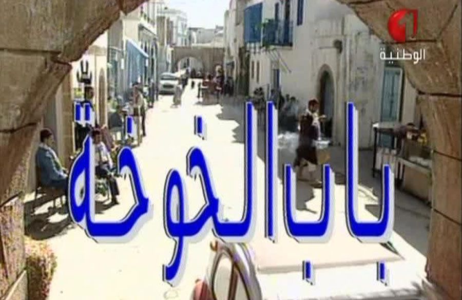 باب الخوخة مسلسل باب الخوخة