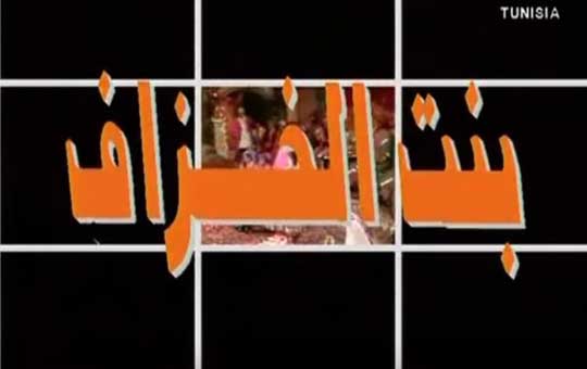 سلسلة: بنت الخزاف