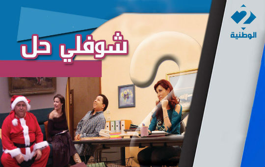 choufli 7al_detail choufli 7al_detail