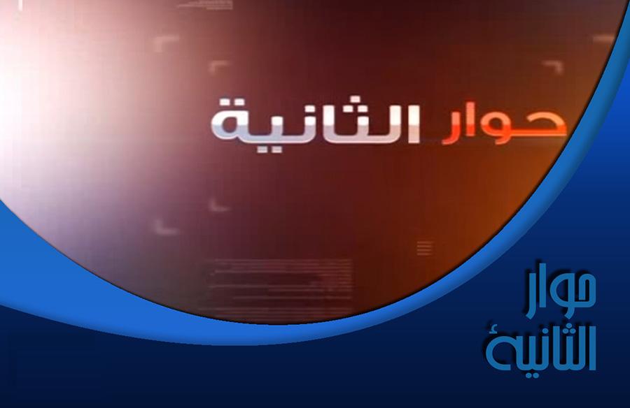 حوار الثانية حوار الثانية