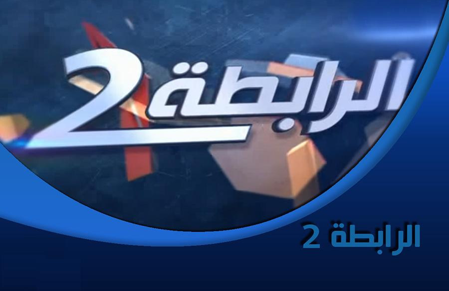 الرابطة الثانية الرابطة الثانية