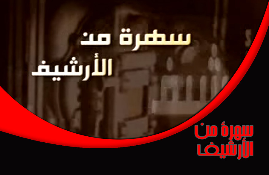 سهرة من الأرشيف سهرة من الأرشيف