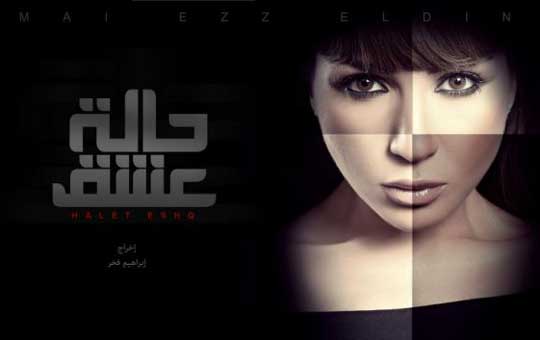 مسلسل حالة عشق مسلسل حالة عشق