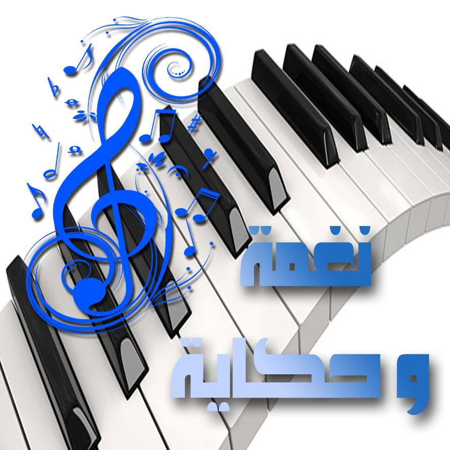 منوعة نغمة وحكاية منوعة نغمة وحكاية