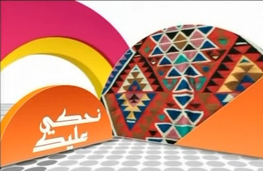 برنامج نحكي عليك برنامج نحكي عليك