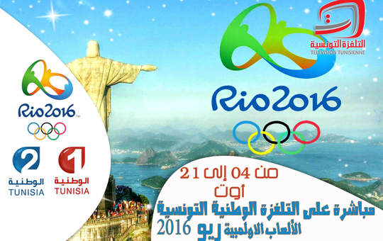الألعاب الاولمبية ريو 2016 مباشرة على التلفزة الوطنية التونسية الألعاب الاولمبية ريو 2016 مباشرة على التلفزة الوطنية التونسية