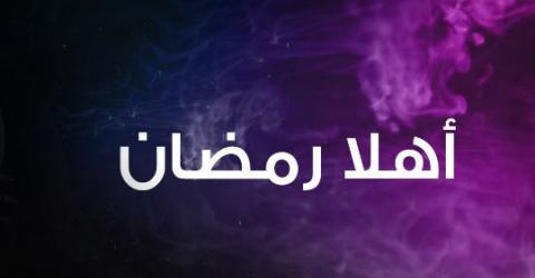 اهلا رمضان_detail